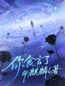 尘埃落宇，你食言了