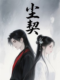尘契