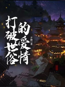 打破世俗的爱情