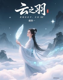 云之羽：系统在手，全员HE