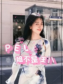 PEL：我不是王八