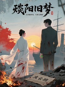 残阳旧梦
