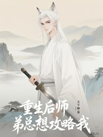 重生后师弟总想攻略我