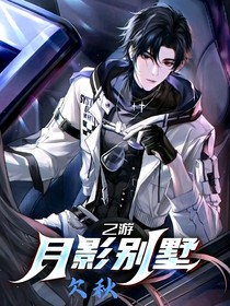 乙游：月影别墅