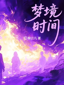 梦境，时间