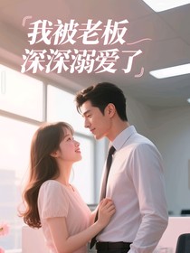我被老板深深溺爱