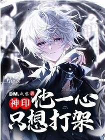 神印：他一心只想打架