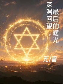 深渊回望，最后的曙光