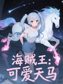 海贼王：可爱天马