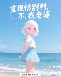 前世情敌？不，我老婆