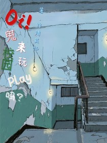 oi！鬼来玩校园Play吗？