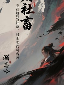 我在地府当社畜，阎王求我别离职