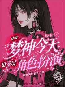 快穿：梦神今天也爱玩角色扮演