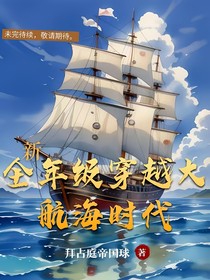 新全年级穿越大航海时代