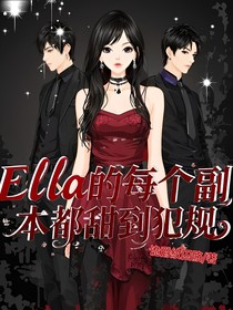 Elle的每个副本都甜到犯规