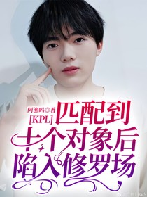 KPL：匹配到十个对象后陷入修罗场
