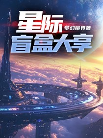 星际盲盒大享