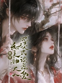 快穿：和主神大人沉浸式谈恋爱