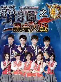 萌学园—黑夸大战