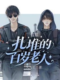 盗墓：扎堆的百岁老人