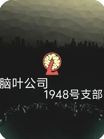 脑叶公司1948号支部