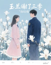 玉兰谢了三季