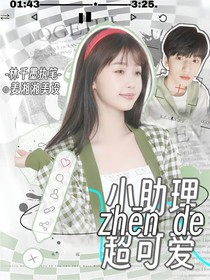 严浩翔：小助理真的超级可爱！