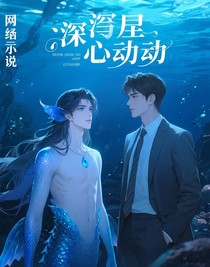 深海里的心动