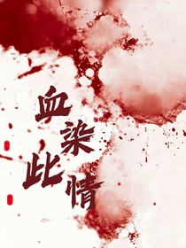 血染此情