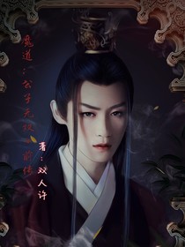 魔道：公子无双（前传）