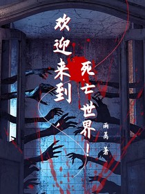 欢迎来到，死亡游戏！