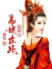 综影之为娘在此