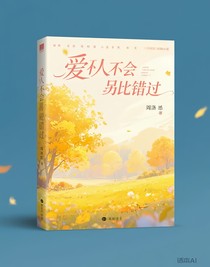 刘耀文：爱人不会彼此错过