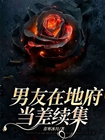男友在地府当差续集