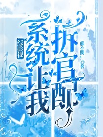 综影视：系统让我拆官配