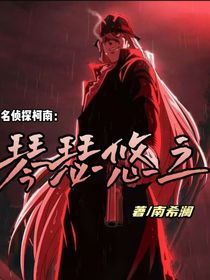 名侦探柯南：琴瑟悠之