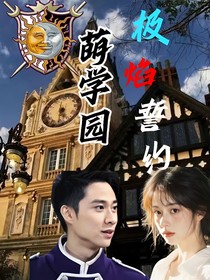 萌学园：极焰誓约