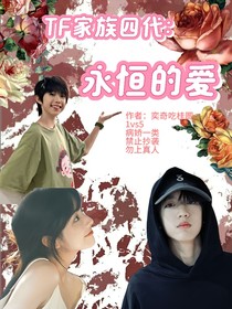 TF家族四代：永恒的爱