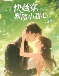 快穿，反派的小甜心