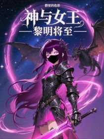 神与女王——黎明将至