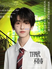 TF四代：不待春