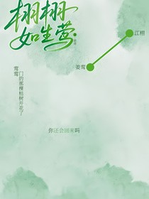 栩栩如生莺