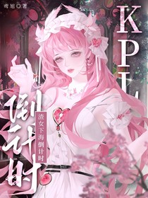 KPL：渣女下海倒计时