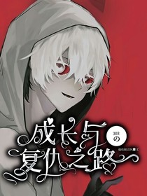 303的成长与复仇之路