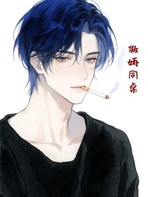 大姐大的傲娇同桌
