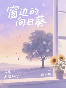 窗边的向日葵