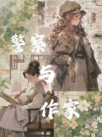 警察与作家——草稿