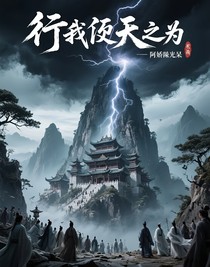 行我逆天之为