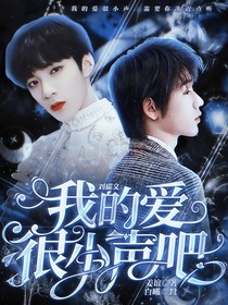 刘耀文：我的爱很小声吧