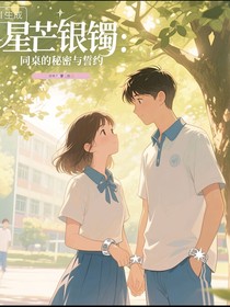 星芒银镯：同桌的秘密与誓约